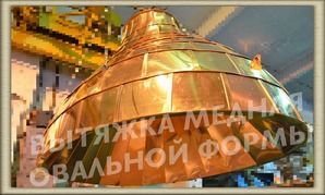 Куполообразная вытяжка медная островная овальной формы