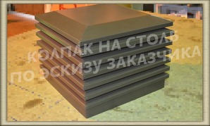 Колпак столб забора DMD Industries по эскизу заказчика