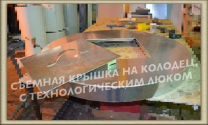 Крышка на колодец, с технологическим люком, съемная, выпонена на заказ
