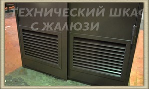 Технический шкаф с жалюзи