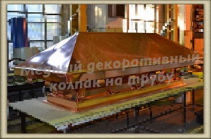 Колпак на трубу с массивными медными вставками