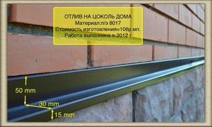 Отлив на цоколь дома